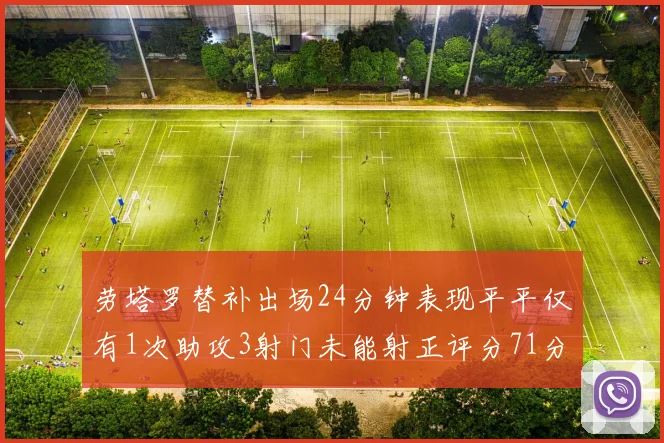 劳塔罗替补出场24分钟表现平平仅有1次助攻3射门未能射正评分71分